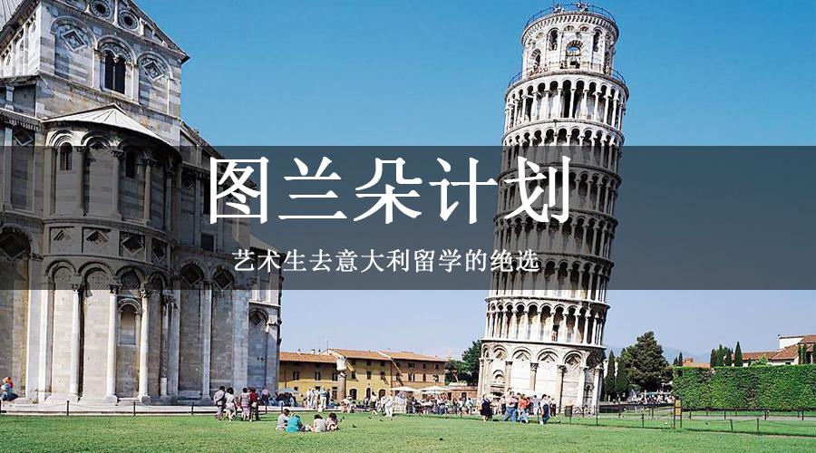 圖蘭朵計(jì)劃 意大利圖蘭朵計(jì)劃 圖蘭朵留學(xué)計(jì)劃 圖蘭朵計(jì)劃費(fèi)用清單 圖蘭朵計(jì)劃要求 圖蘭朵計(jì)劃靠譜嗎