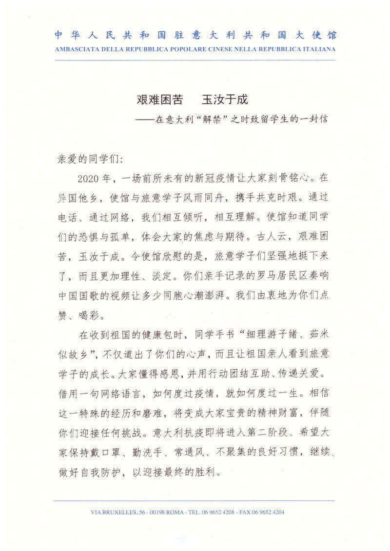 中國(guó)駐意大利李軍華大使致在意留學(xué)生的一封信