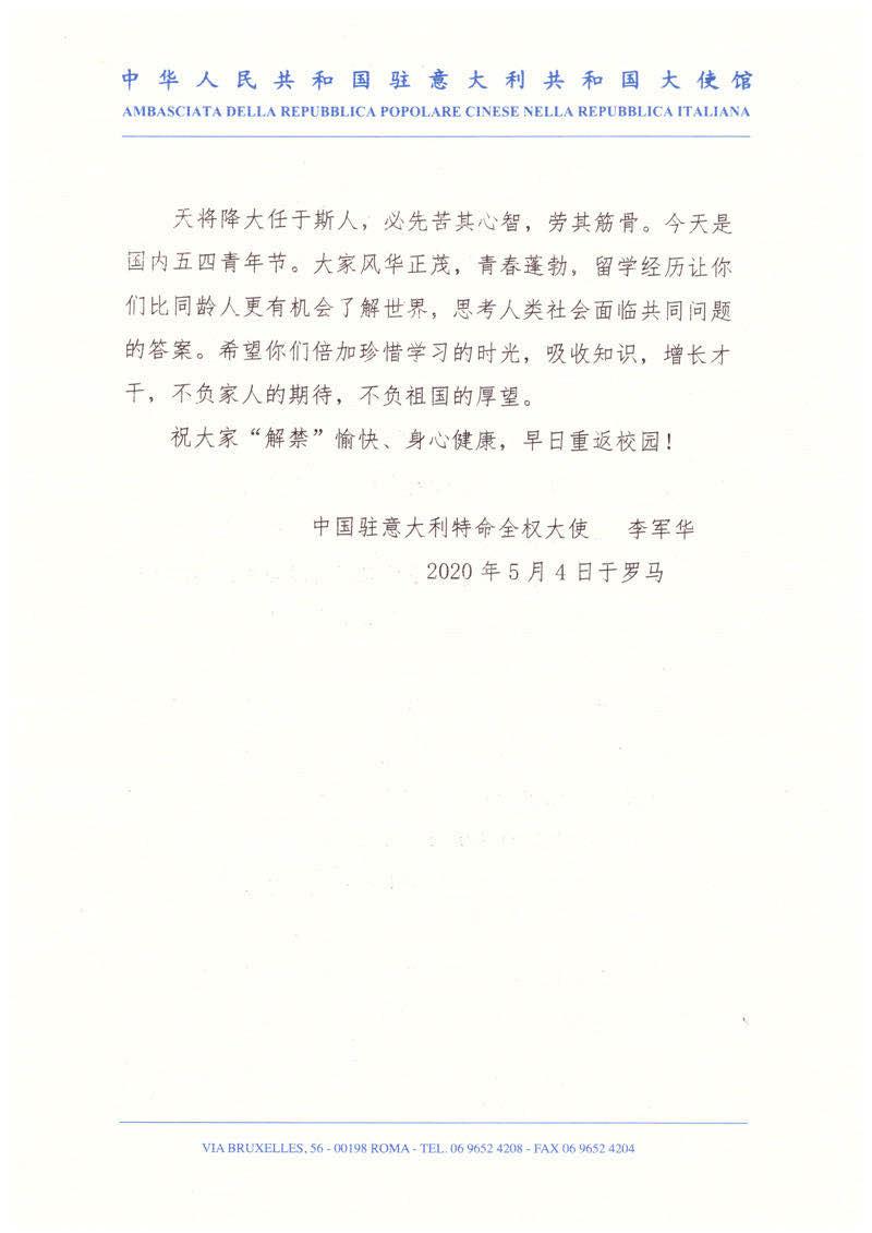 中國(guó)駐意大利李軍華大使致在意留學(xué)生的一封信