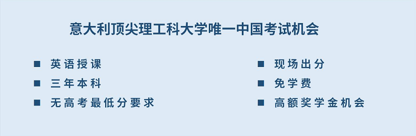 都靈理工大學中國區(qū)本科招生