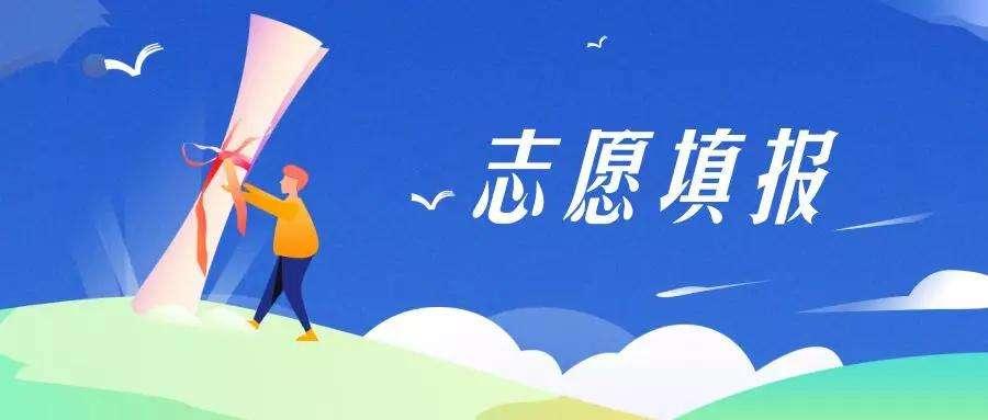 填報志愿