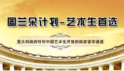 意大利留學(xué)圖蘭朵計(jì)劃