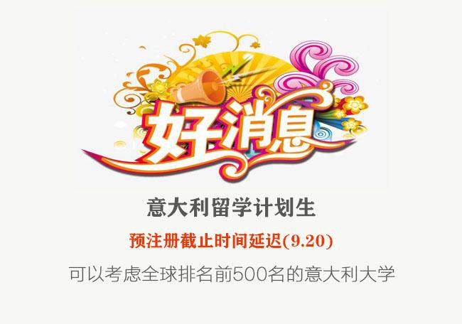 意大利留學(xué)預(yù)注冊延期