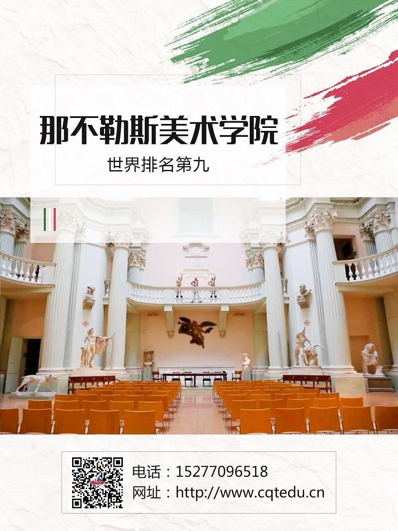 那不勒斯美術學院