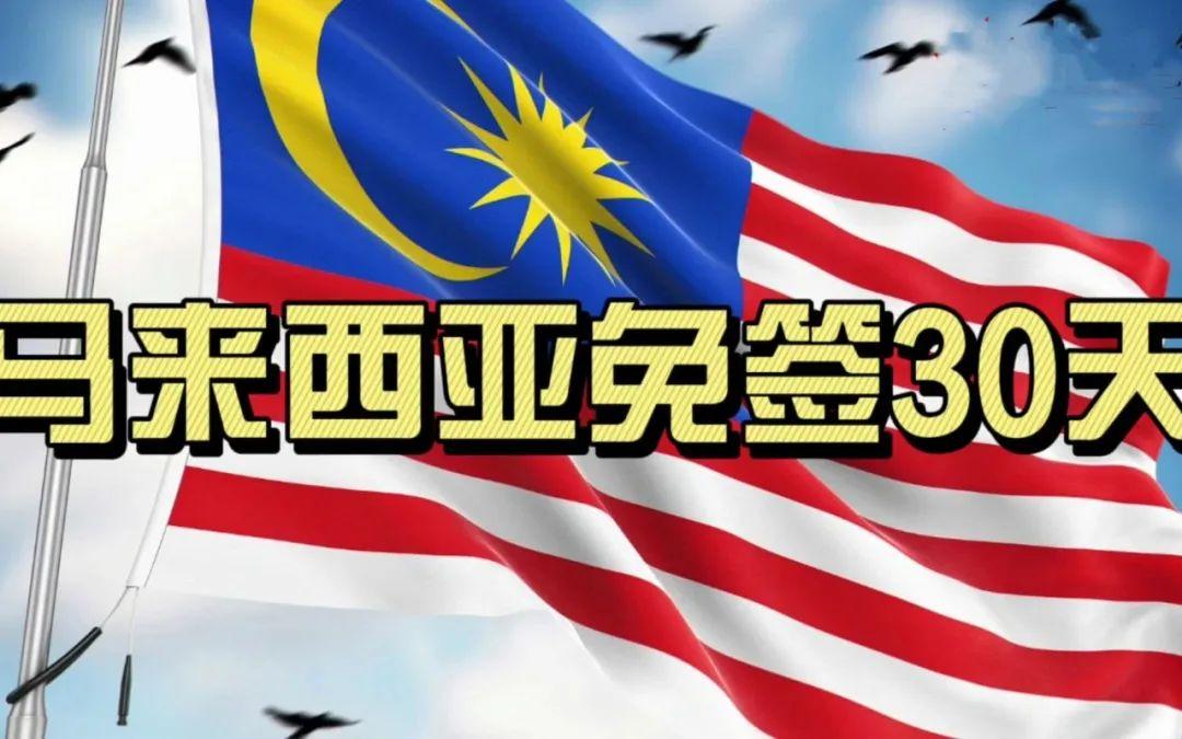 馬來西亞將對中國公民實施入境免簽30天