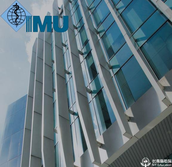 國際醫(yī)藥大學(IMU)